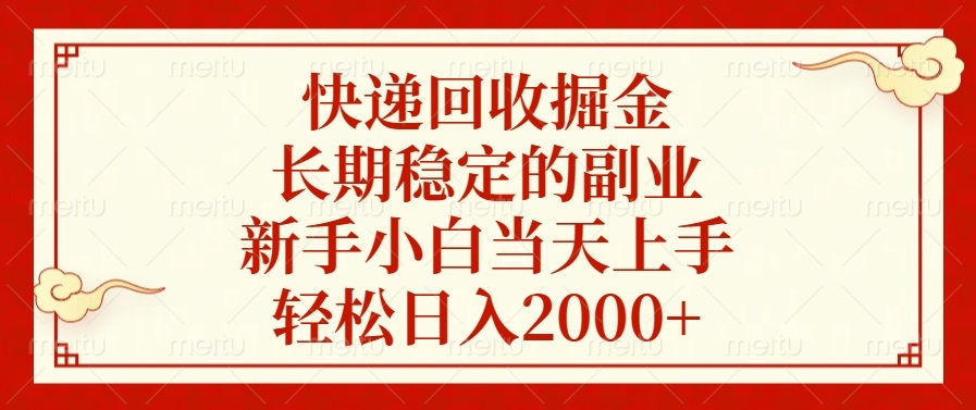 快递回收掘金，长期稳定的副业，轻松日入2000+，新手小白当天上手-臻优网