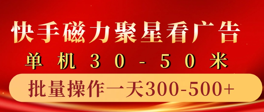 快手磁力聚星4.0实操玩法，单机30-50+10部手机一天300-500+-臻优网