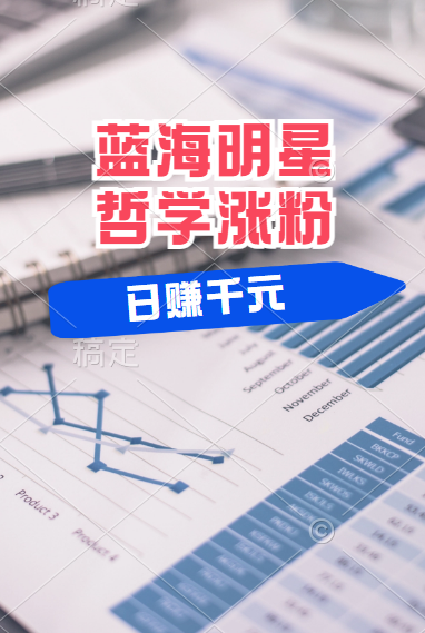 揭秘蓝海赛道明星哲学：小白逆袭日赚千元，平台分成秘籍，轻松涨粉成网红！-臻优网