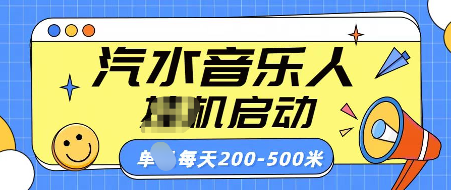 汽水音乐人挂机计划单机每天200-500米-臻优网