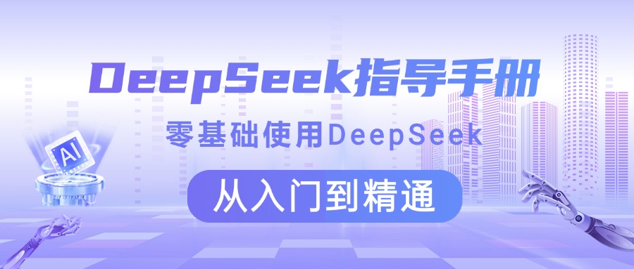 DeepSeek指导手册 零基础使用 从入门到精通-臻优网