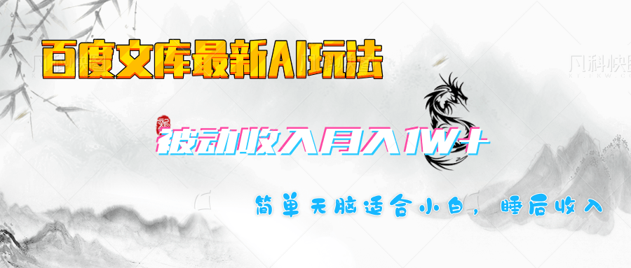 百度文库长期被动收入月入1W+项目-臻优网