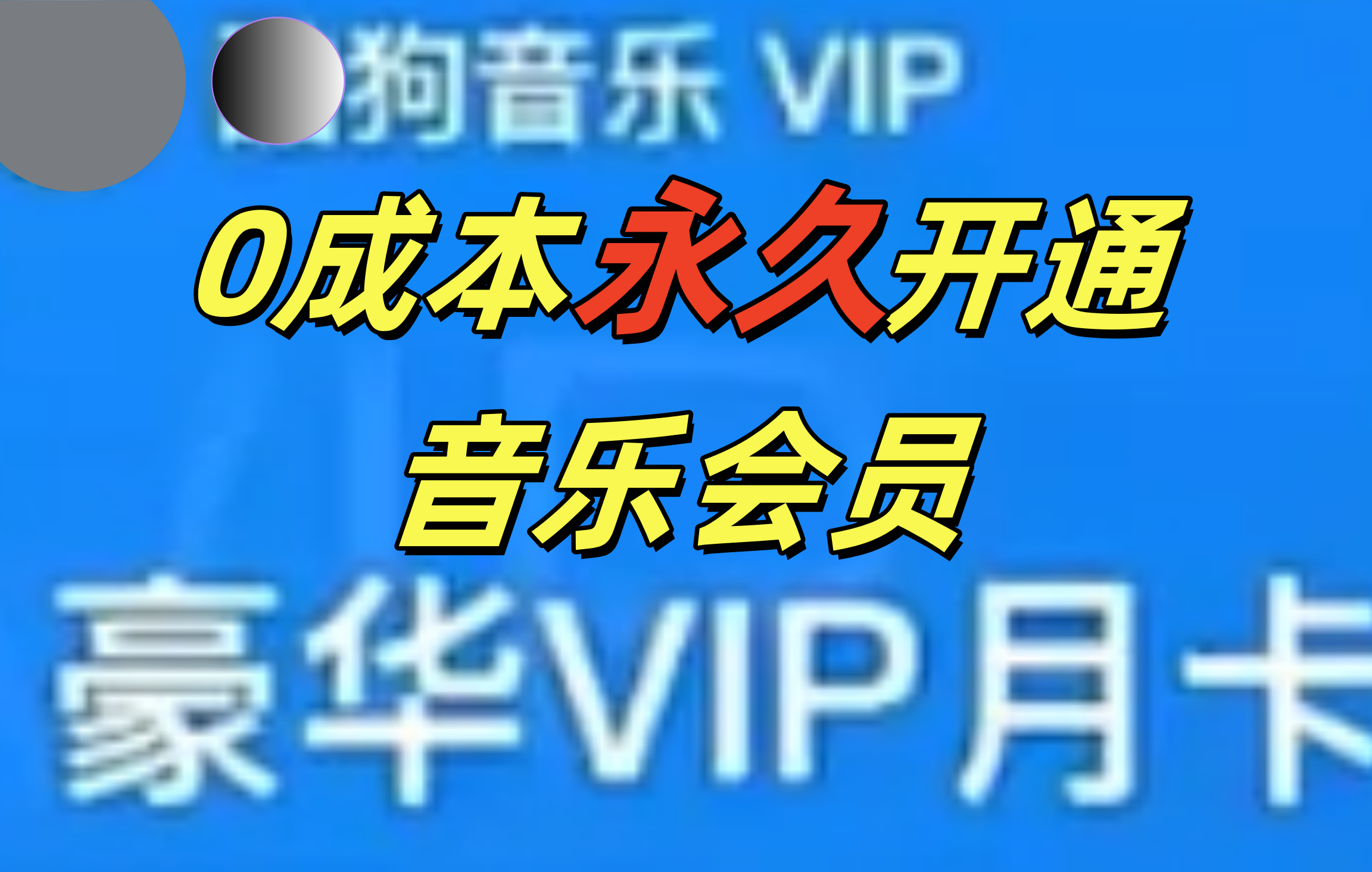 0成本永久音乐会员，可自用可变卖，多种变现形式日入300-500-臻优网