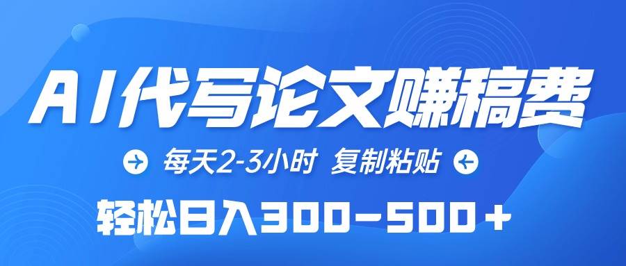 AI代写论文赚稿费，每天2-3小时，复制粘贴，轻松日入300-500＋-臻优网