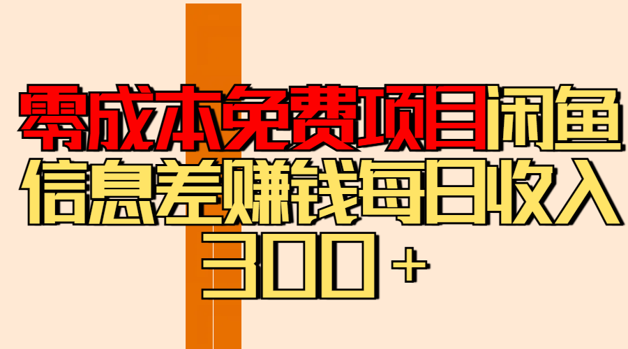 零成本免费项目分享闲鱼信息差赚钱每日收入300＋-臻优网
