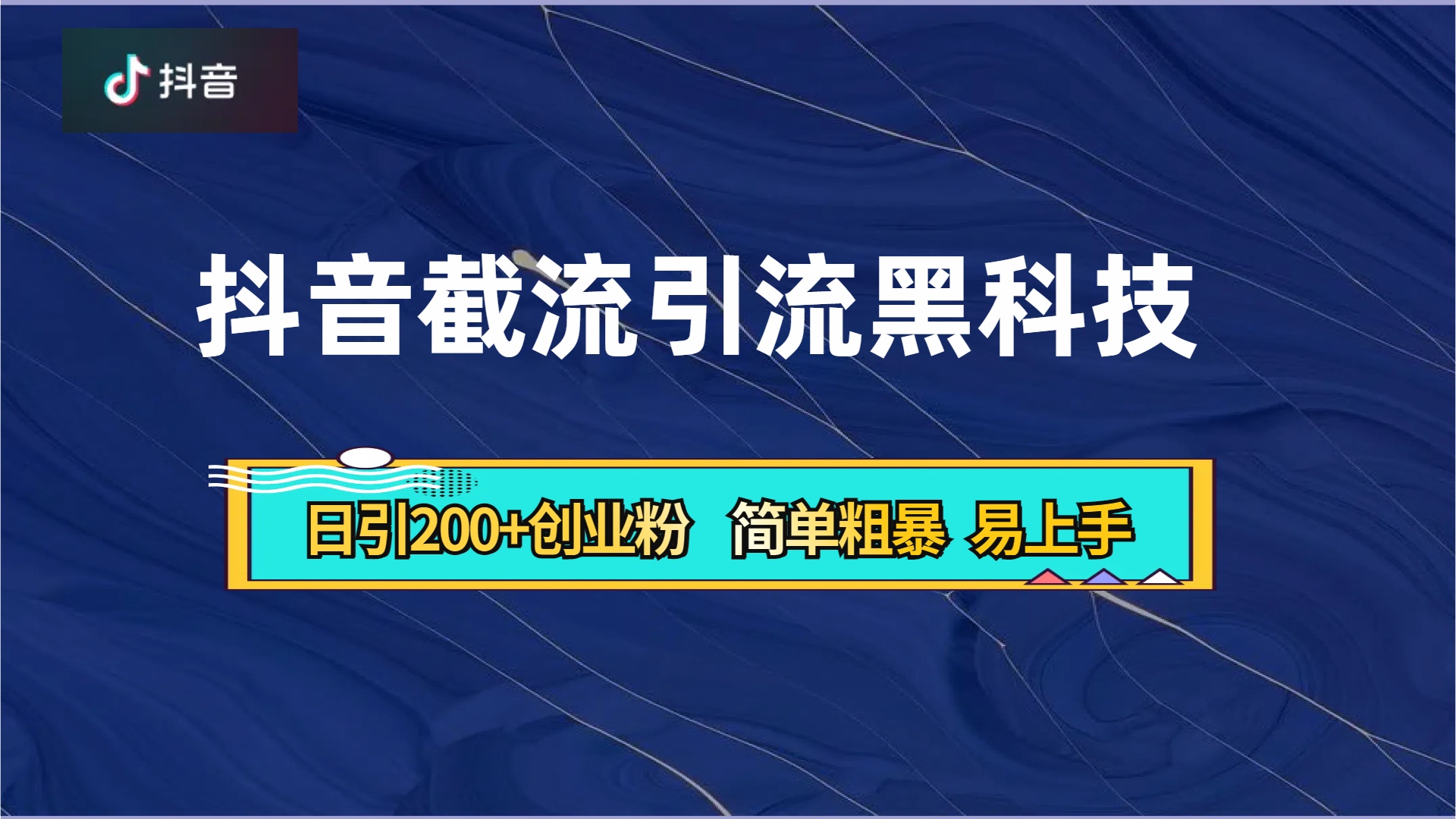 抖音暴力截流引流黑科技，日引200+创业粉，顶流导师内部课程，简单粗暴易上手-臻优网