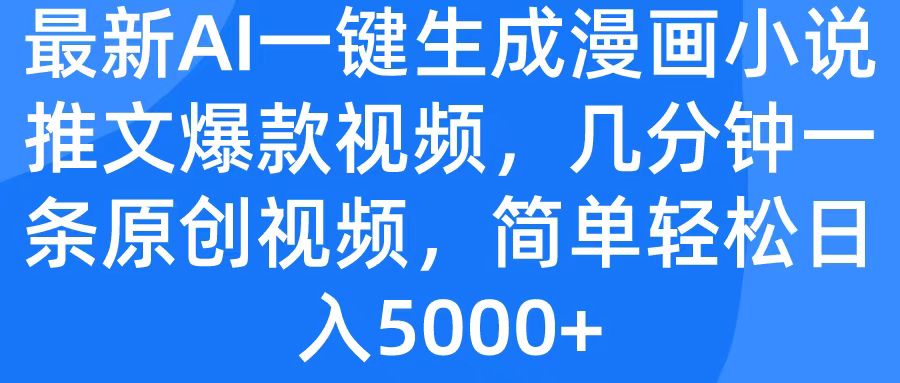 最新AI一键生成漫画小说推文爆款视频，几分钟一条原创视频，简单轻松日入5000+-臻优网