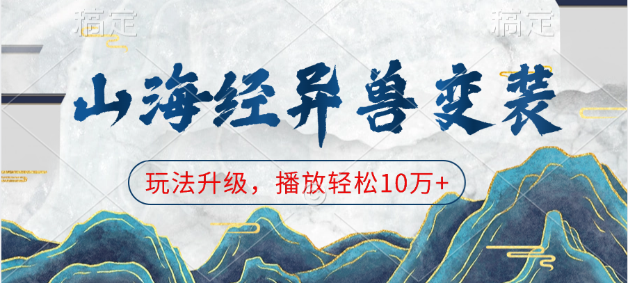 山海经异兽变装，玩法升级，播放轻松10万+-臻优网