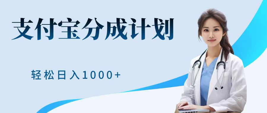 最新蓝海项目支付宝分成计划，可矩阵批量操作，轻松日入1000＋-臻优网