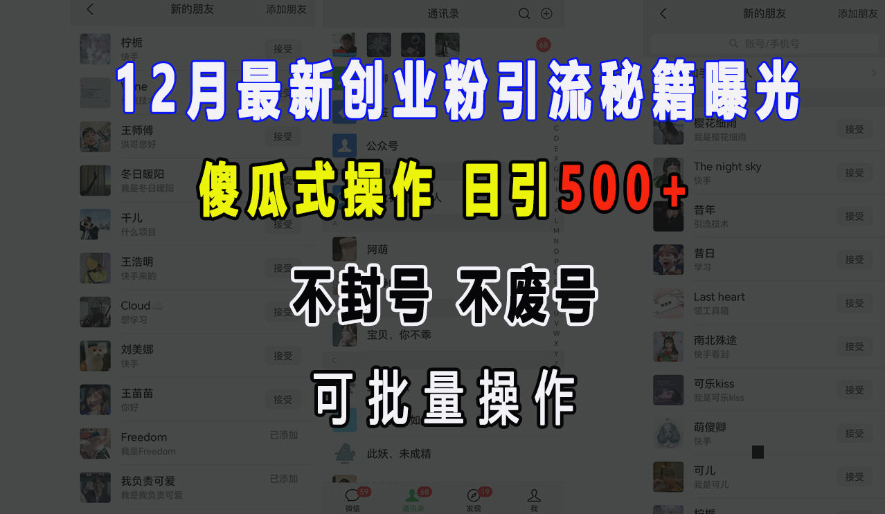 12月最新创业粉引流秘籍曝光 傻瓜式操作 日引500+ 不封号，不废号，可批量操作！-臻优网