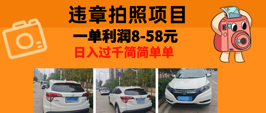 最强副业违章拍照，一单利润8-58元，全国大小城市都可做-臻优网