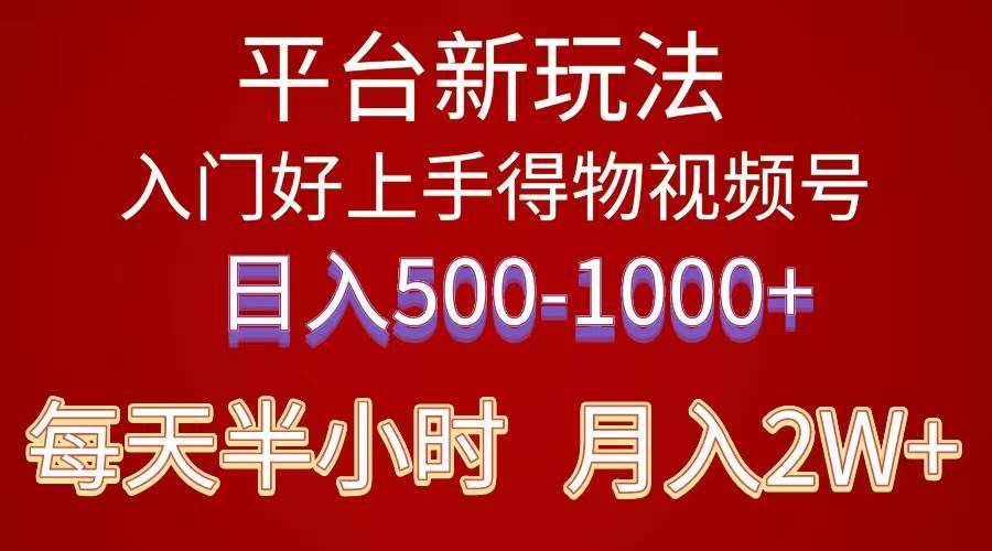 2024年 平台新玩法 小白易上手 《得物》 短视频搬运，有手就行，副业日…-臻优网