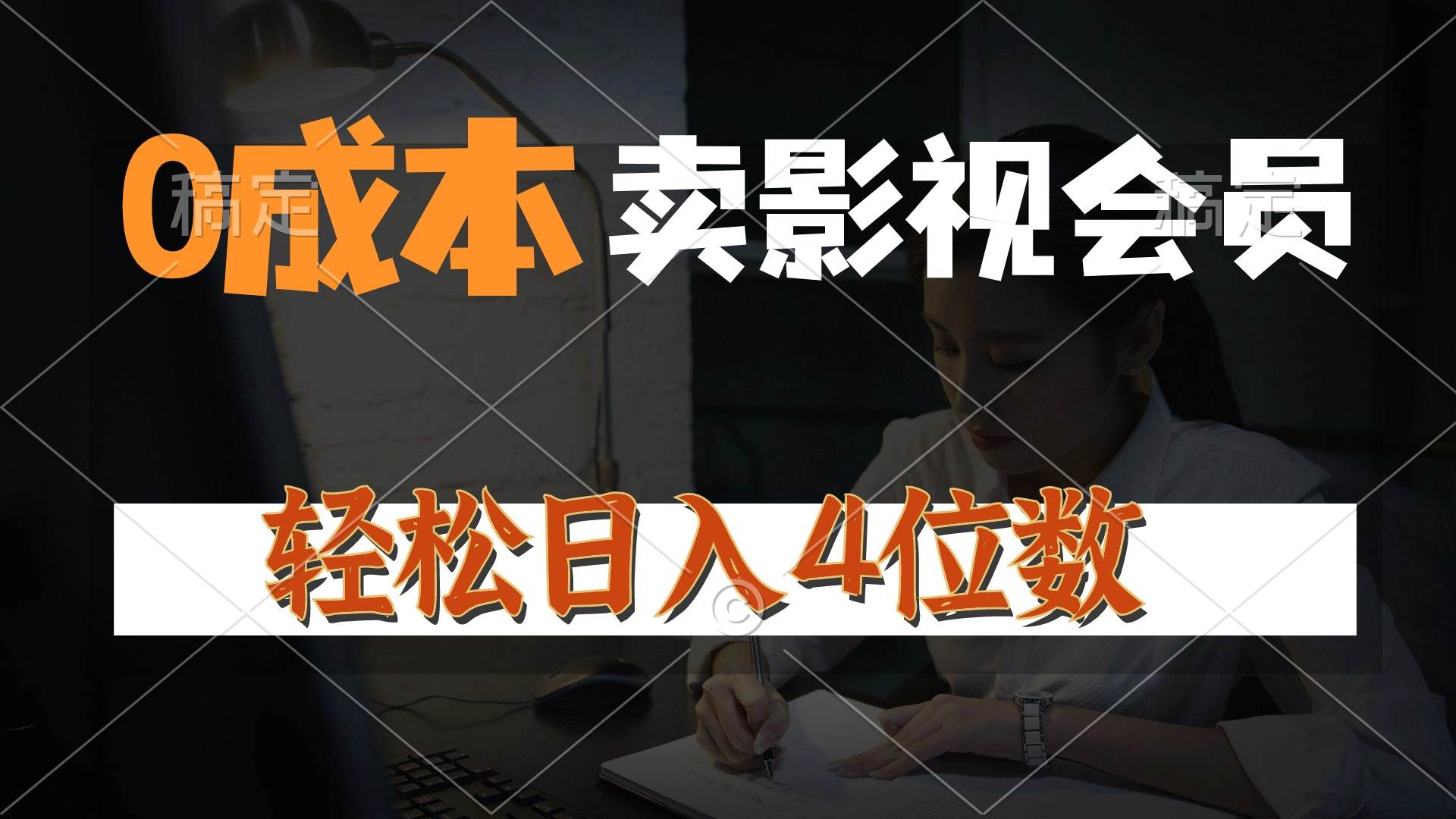 0成本售卖影视会员，一天上百单，轻松日入4位数，月入3w+-臻优网