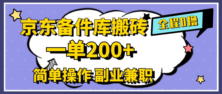 京东备件库搬砖，一单200+，0成本简单操作，副业兼职首选-臻优网