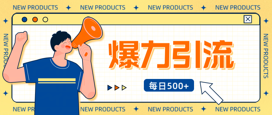 12月最新创业粉引流秘籍曝光 傻瓜式操作 日引500+不封号，不废号，可批量操作！！！-臻优网
