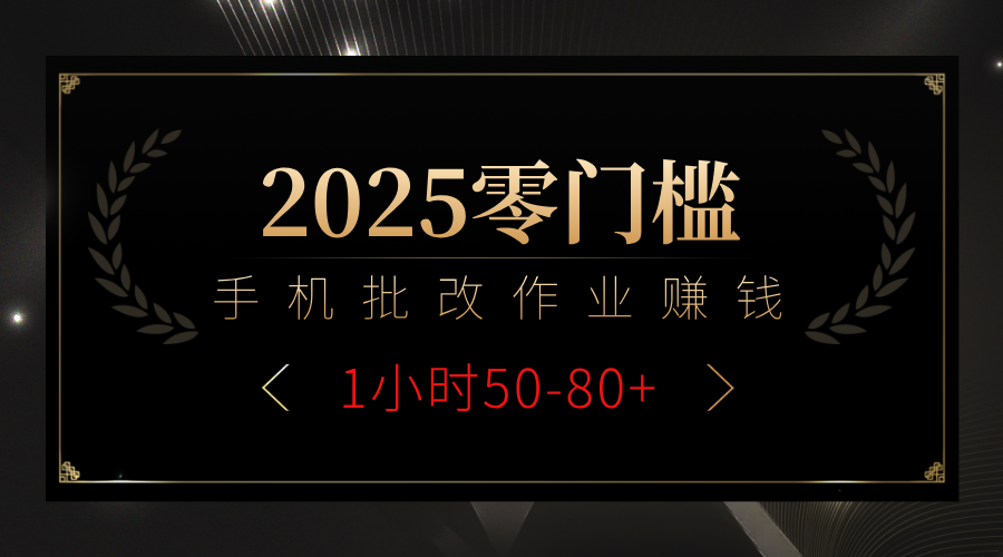 2025零门槛副业，手机批改作业躺赚攻略1小时50-80+-臻优网