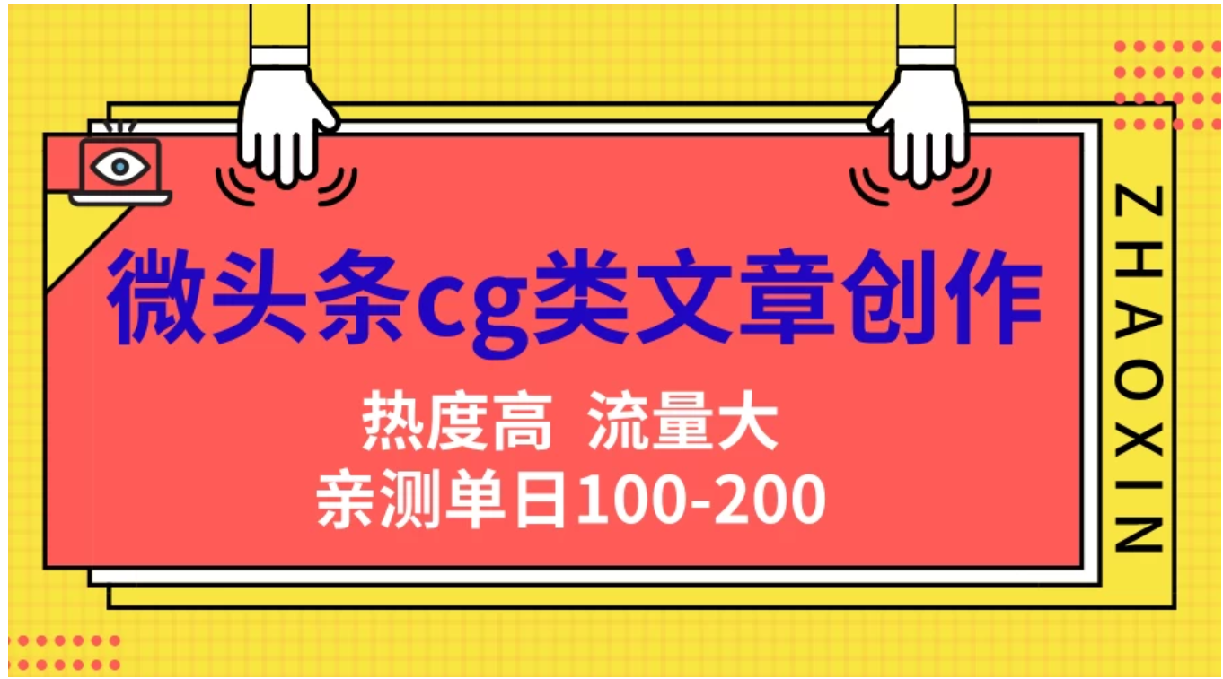 微头条cg类文章创作，AI一键生成爆文，热度高，流量大，亲测单日变现200＋，小白快速上手-臻优网
