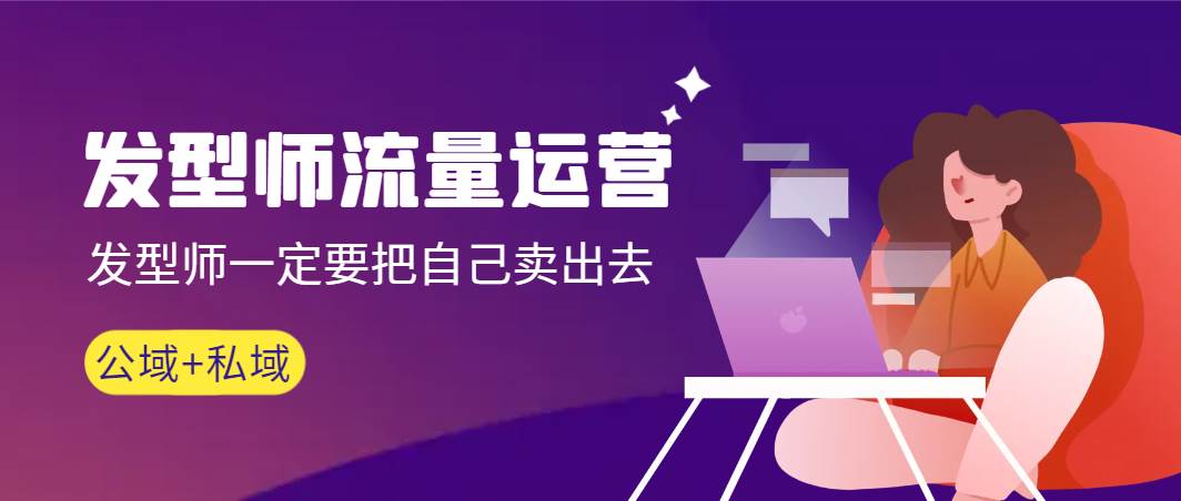 发型师 流量运营，发型师一定要把自己卖出去（公域+私城）高清无水印-臻优网