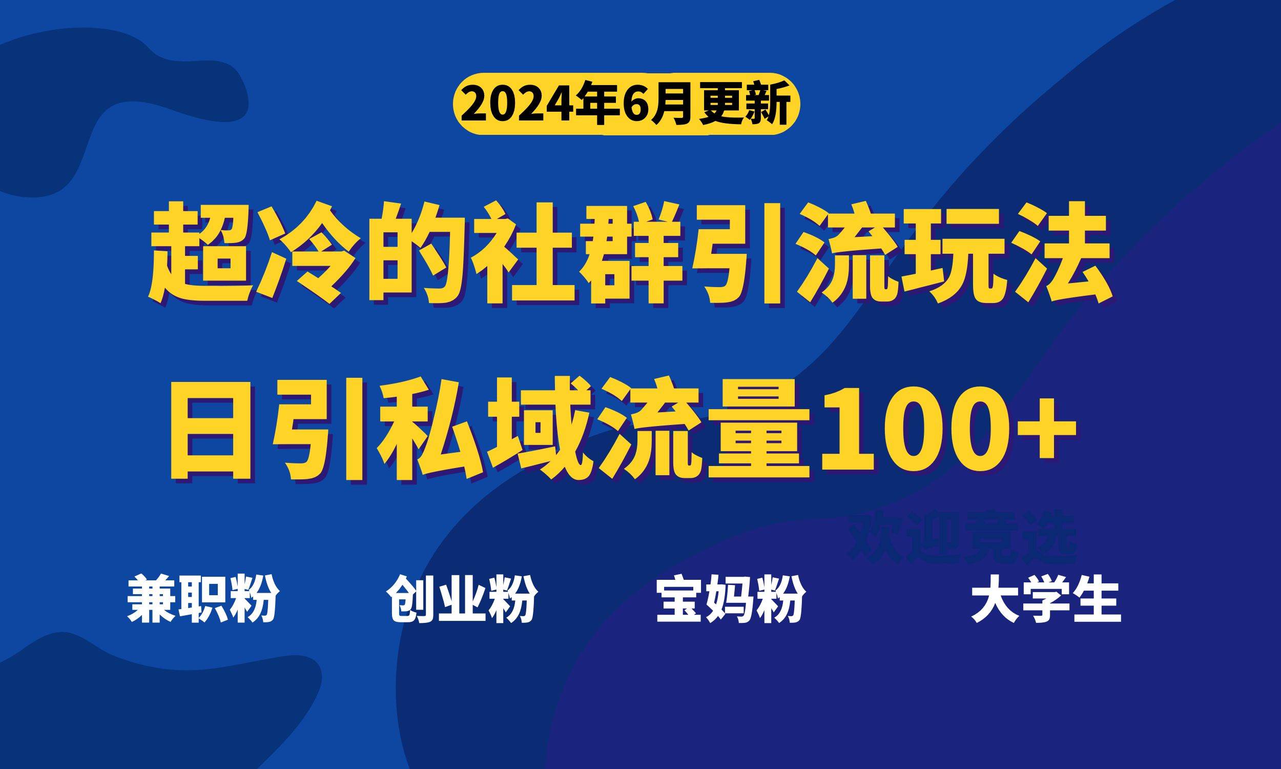 超冷门的社群引流玩法，日引精准粉100+，赶紧用！-臻优网