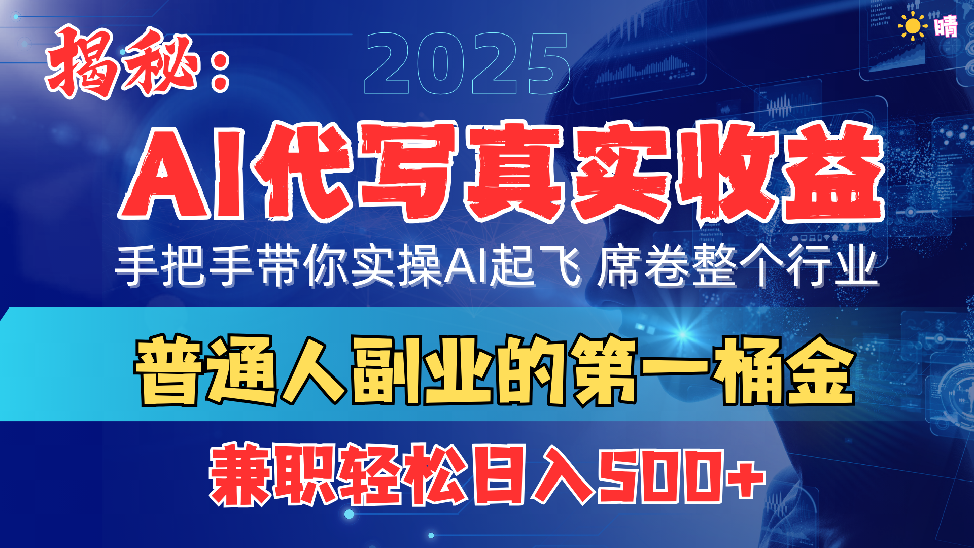 首度拆解： AI 代写真实收益，手把手带你实操AI起飞 席卷整个行业-臻优网