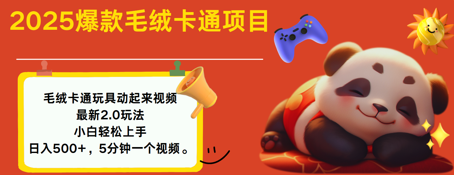 2025爆款让毛绒卡通玩具动起来2.0最新玩法-臻优网
