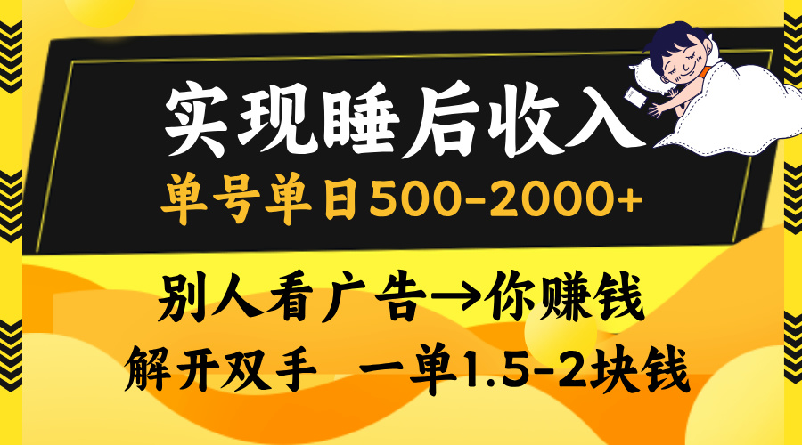 别人看广告，等于你赚钱，实现睡后收入，单号单日500-2000+，解放双手，无脑操作。-臻优网