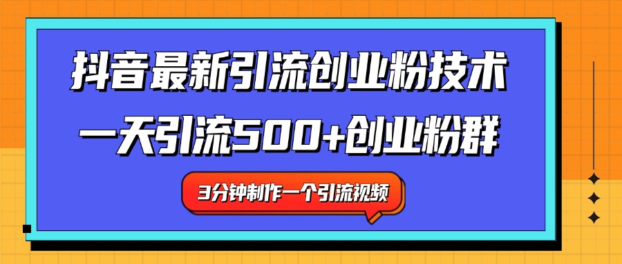 最新抖音引流技术 一天引流满500+创业粉群-臻优网