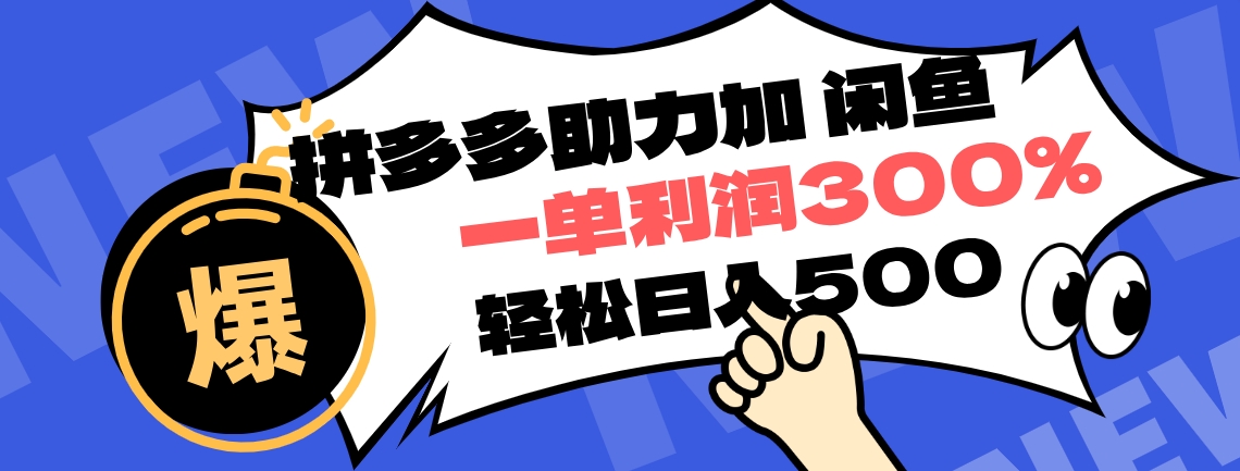 拼多多助力配合闲鱼 一单利润300% 轻松日入500+ ！小白也能轻松上手-臻优网