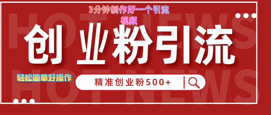 3分钟制作精准引流创业粉500+的视频-臻优网