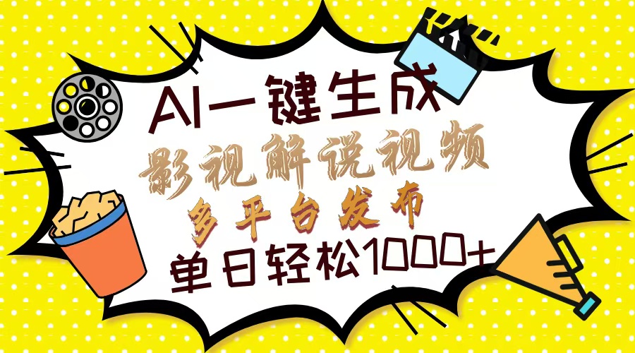 Ai一键生成影视解说视频，仅需十秒即可完成，多平台分发，轻松日入1000+-臻优网