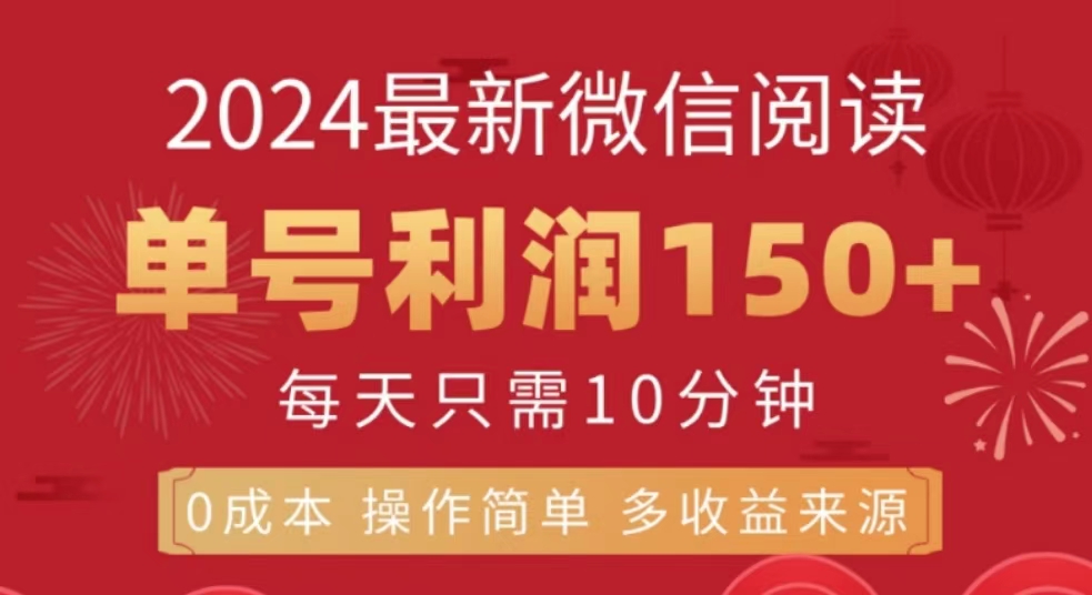 微信阅读十月最新玩法，单号收益150＋，可批量放大！-臻优网