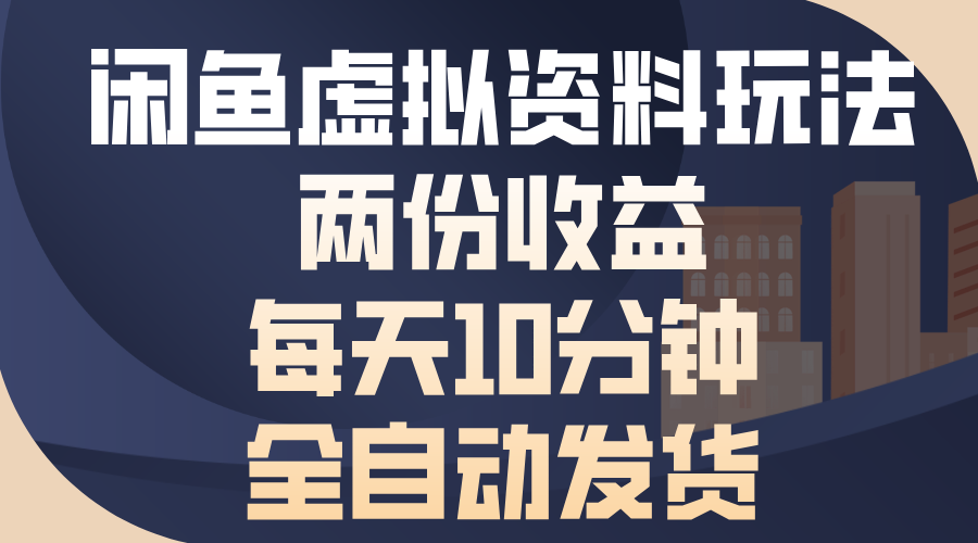 闲鱼虚拟资料玩法，两份收益，每天操作十分钟，全自动发货-臻优网