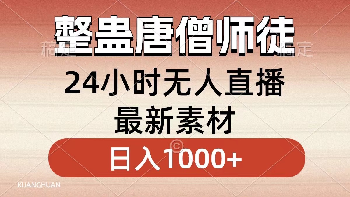 整蛊唐僧师徒四人，无人直播最新素材，小白也能一学就会就，轻松日入1000+-臻优网