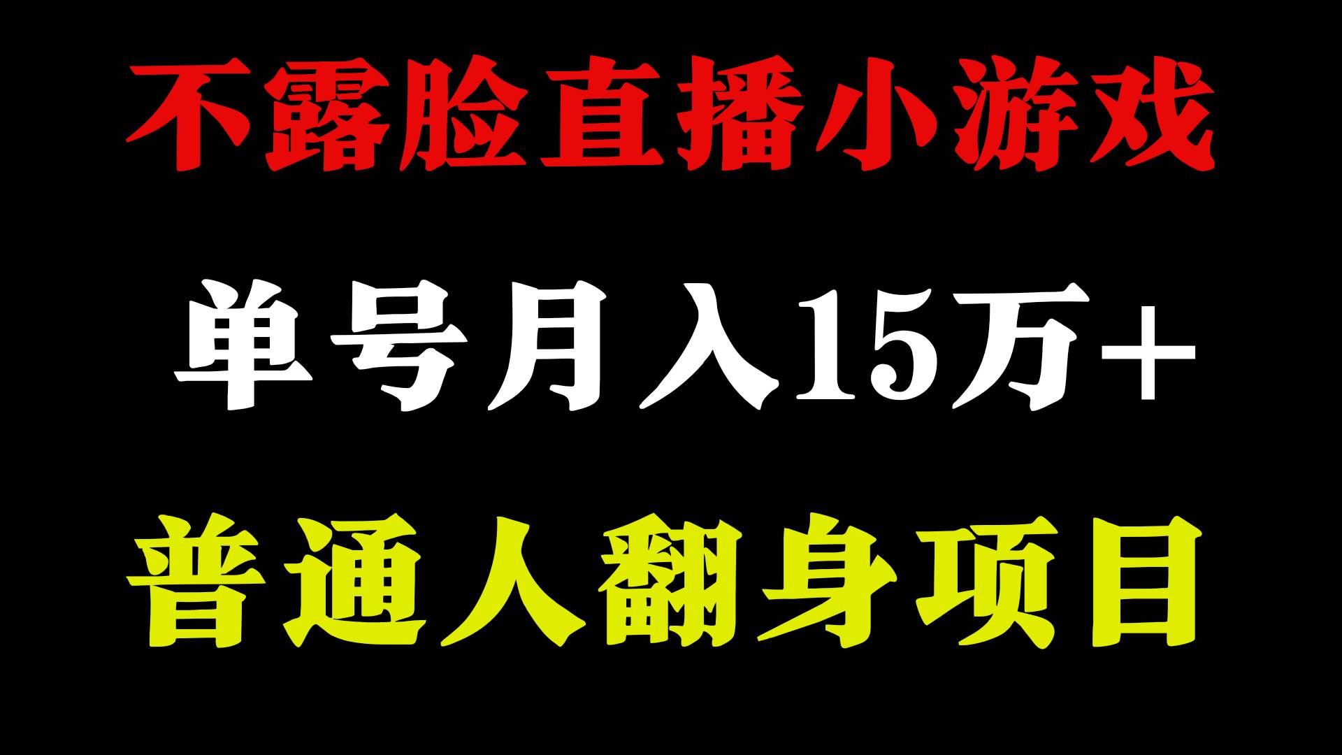 2024年好项目分享 ，月收益15万+不用露脸只说话直播找茬类小游戏，非常稳定-臻优网