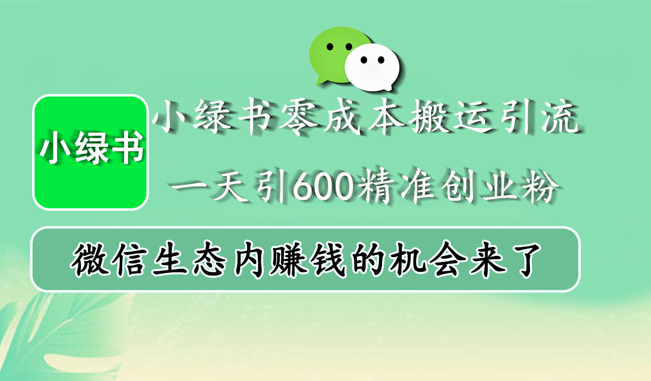 小绿书零成本搬运引流，一天引600精准创业粉，微信生态内赚钱的机会来了-臻优网