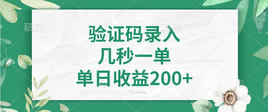 验证码录入，看图识字，几秒一单，单日收益200+-臻优网