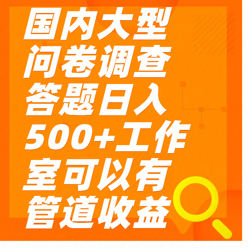 问卷调查答题日入300+-臻优网