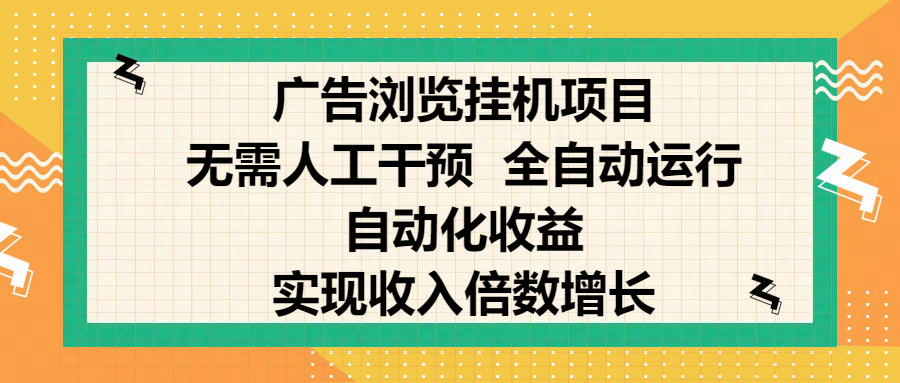 纯手机零撸，广告浏览项目，轻松赚钱，自动化收益，开启躺赚模式，小白轻松日入300+，让你在后台运行广告也能赚钱，实现收入倍数增长-臻优网