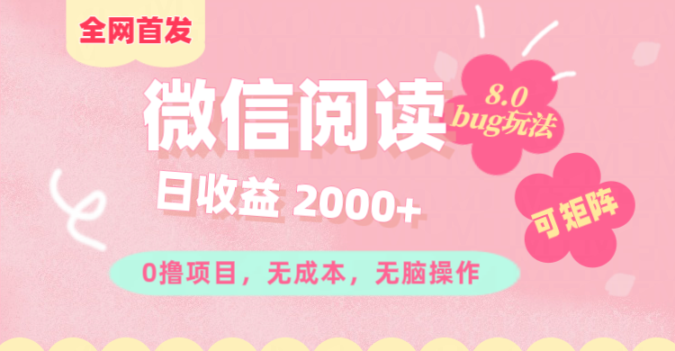 微信阅读8.0全网首发玩法！！0撸，没有任何成本有手就行,可矩阵，一小时入200+-臻优网