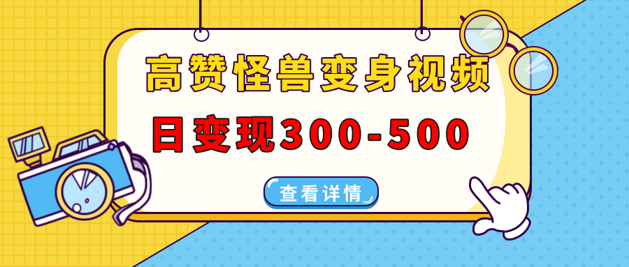 高赞怪兽变身视频制作，日变现300-500，多平台发布（抖音、视频号、小红书-臻优网