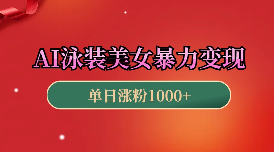 AI泳装美女暴力引流，小白3分钟一个原创视频，高效变现日赚1000+！-臻优网