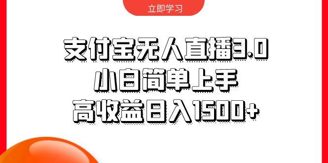 支付宝无人直播3.0，小白简单上手，高收益日入1500+-臻优网