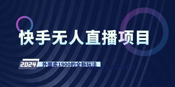 快手无人直播项目，外面卖1900的全新玩法-臻优网