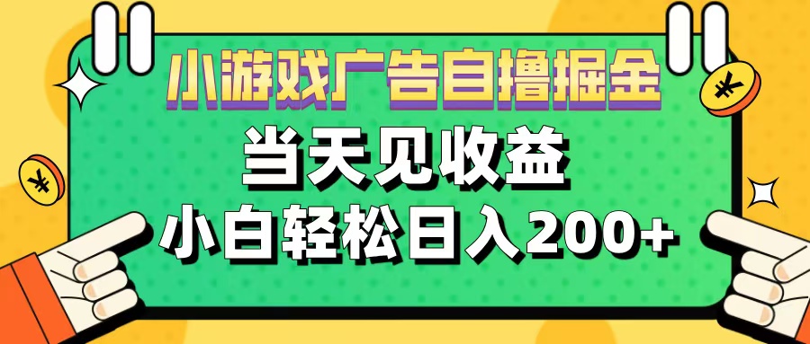 11月小游戏广告自撸掘金流，当天见收益，小白也能轻松日入200＋-臻优网