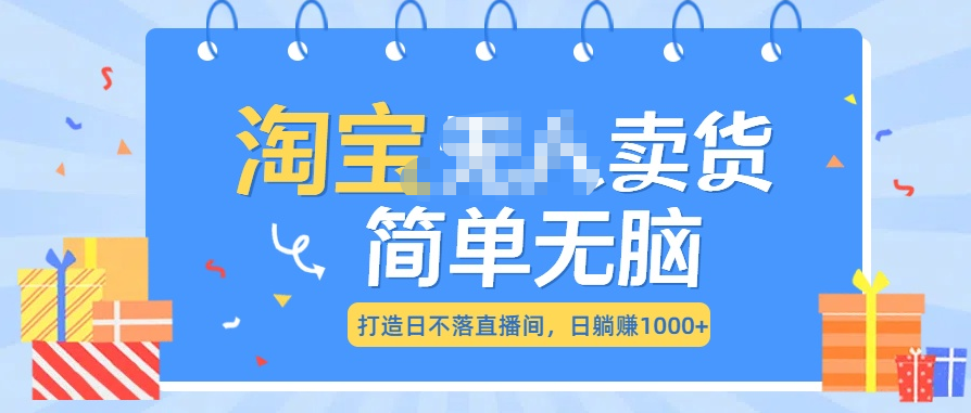 最新淘宝无人卖货7.0，简单无脑，小白易操作，日躺赚1000+-臻优网