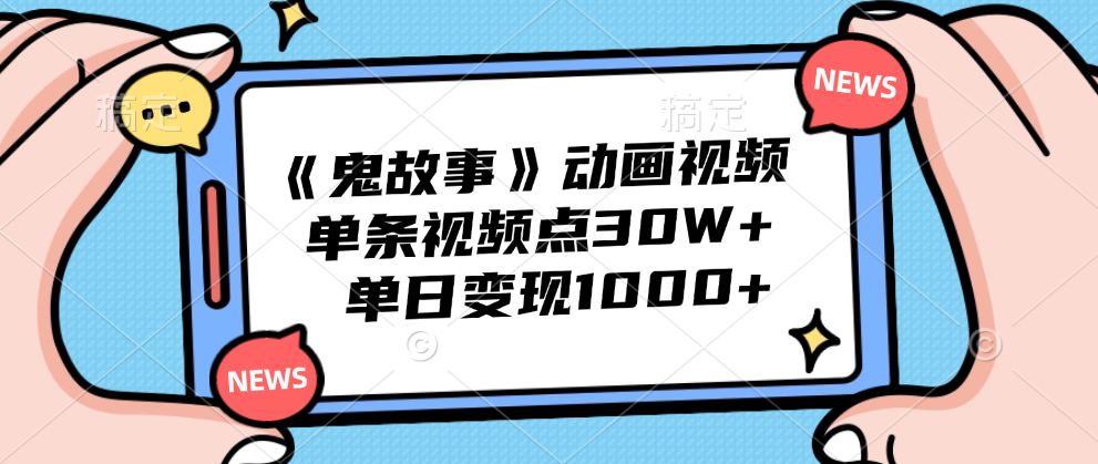 《鬼故事》动画视频，单条视频点赞30W+，单日变现1000+-臻优网