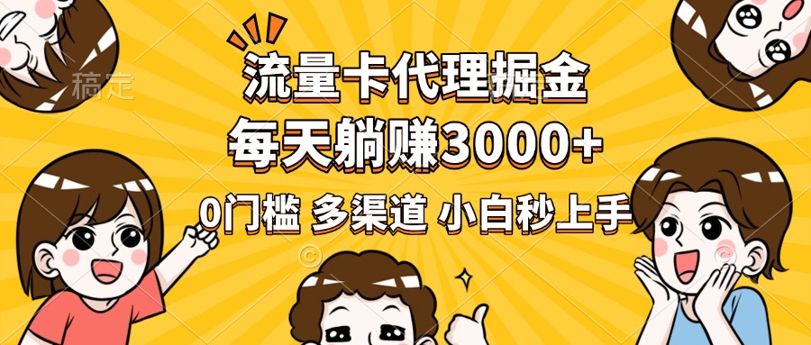 流量卡代理掘金，0门槛，每天躺赚3000+，多种推广渠道，新手小白轻松上手-臻优网