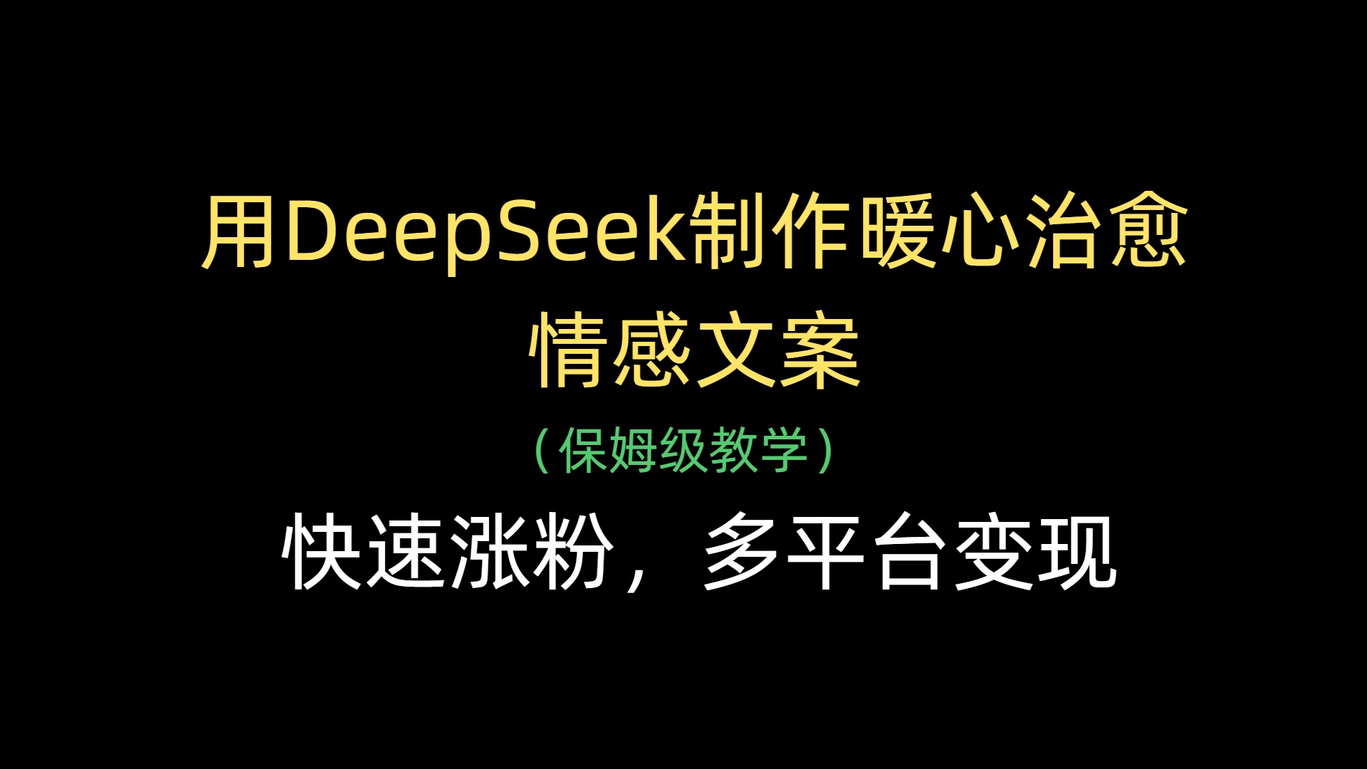 用DeepSeek制作暖心治愈情感文案，快速涨粉，多平台变现-臻优网
