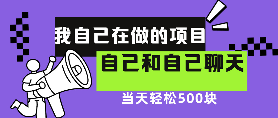 我自己在赚钱的项目，软件自聊不存在幸存者原则，做就有每天500+-臻优网