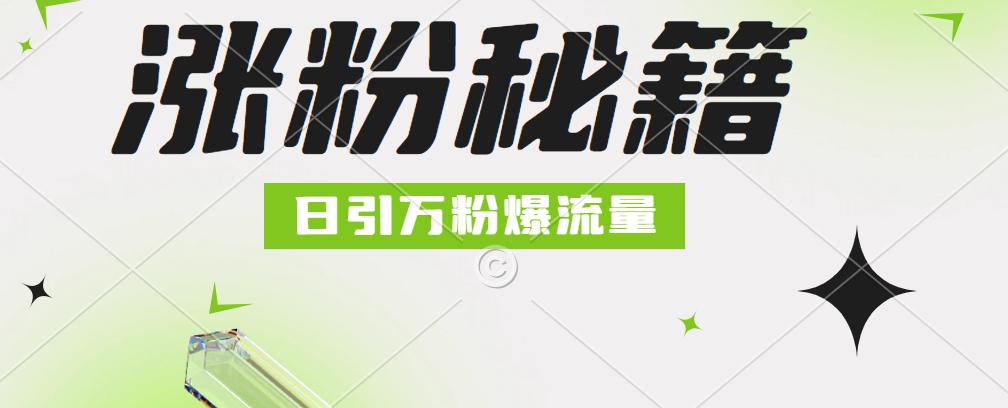 最新小和尚抖音涨粉，日引1万+，流量爆满-臻优网